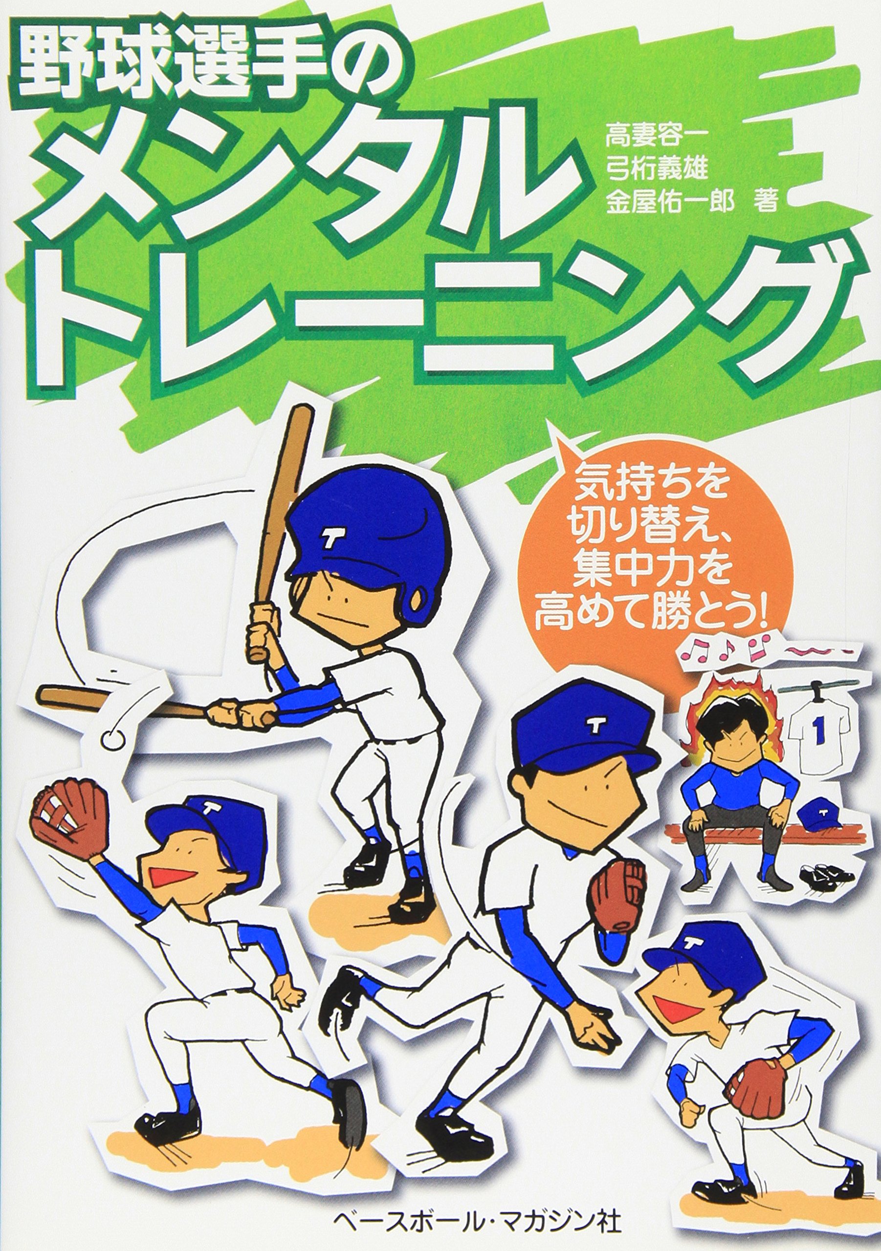高妻容一の実践！メンタルトレーニング 初級編　DVD ベースボールマガジン 令和版 基礎から学ぶ!メンタルトレーニング 高妻容一/著 | BBM